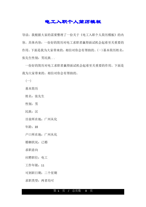 电工入职个人简历模板