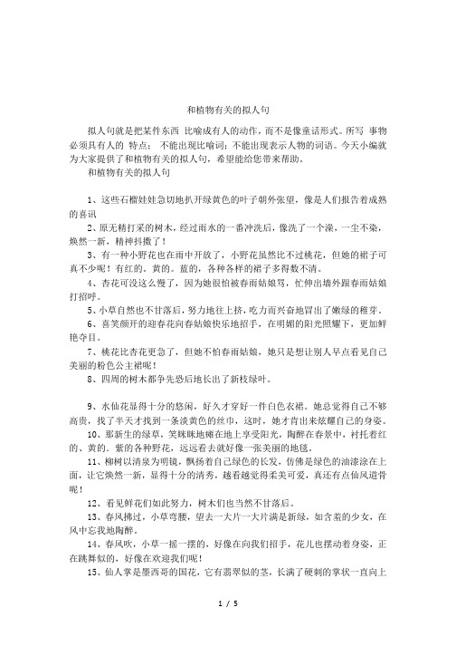 和植物有关的拟人句