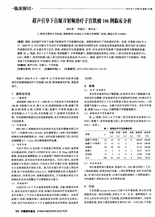 超声引导下自凝刀射频治疗子宫肌瘤106例临床分析