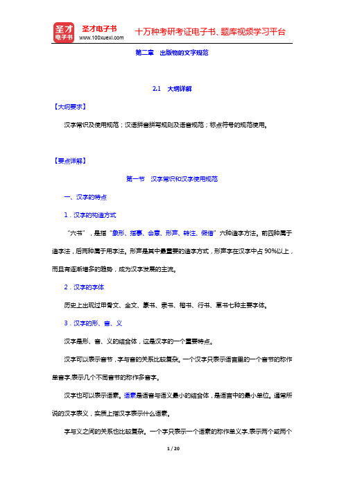 出版硕士(MP)考试《441出版专业基础》-第二章 出版物的文字规范(上)【圣才出品】