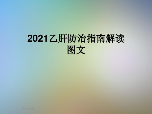2021乙肝防治指南解读图文