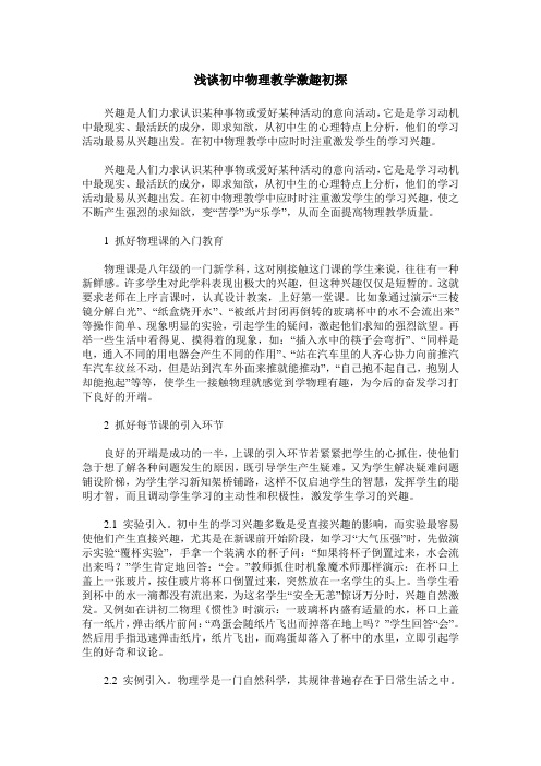 浅谈初中物理教学激趣初探