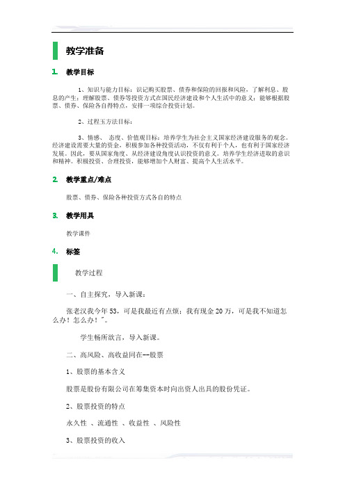 高中思想政治人教版必修1教案-9_股票、债券和保险_教学设计_教案_1