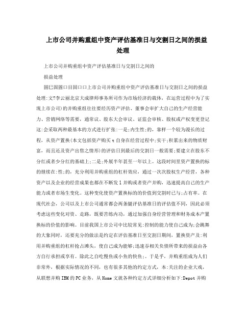 上市公司并购重组中资产评估基准日与交割日之间的损益处理