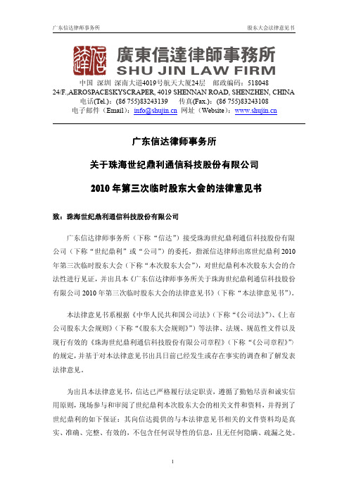世纪鼎利：2010年第三次临时股东大会的法律意见书 2010-09-11