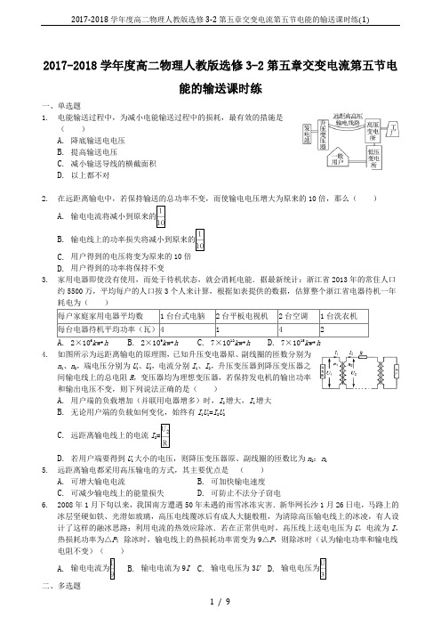 2017-2018学年度高二物理人教版选修3-2第五章交变电流第五节电能的输送课时练(1)