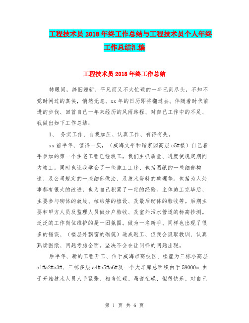 工程技术员2018年终工作总结与工程技术员个人年终工作总结汇编