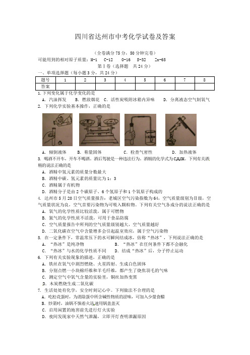 四川省达州市中考化学试卷及答案