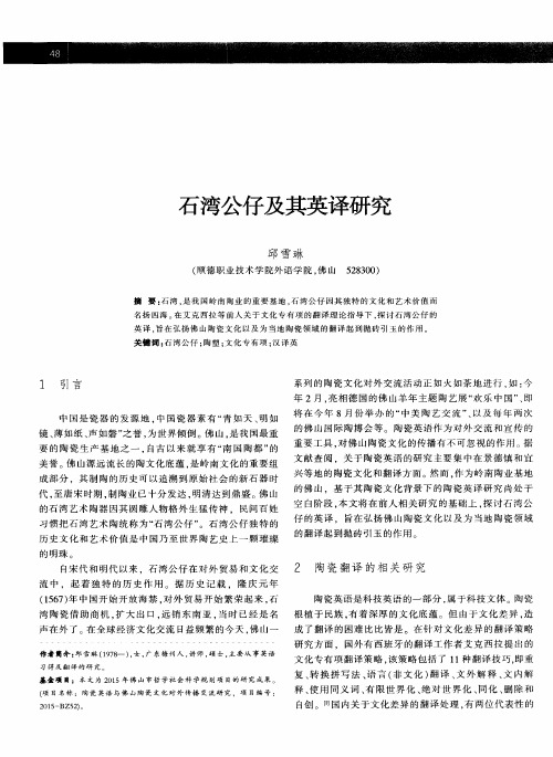 石湾公仔及其英译研究