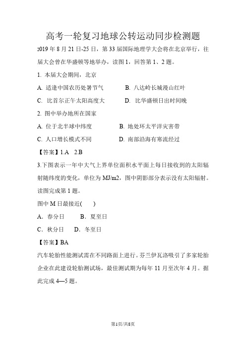 高考一轮复习地球公转运动同步检测题
