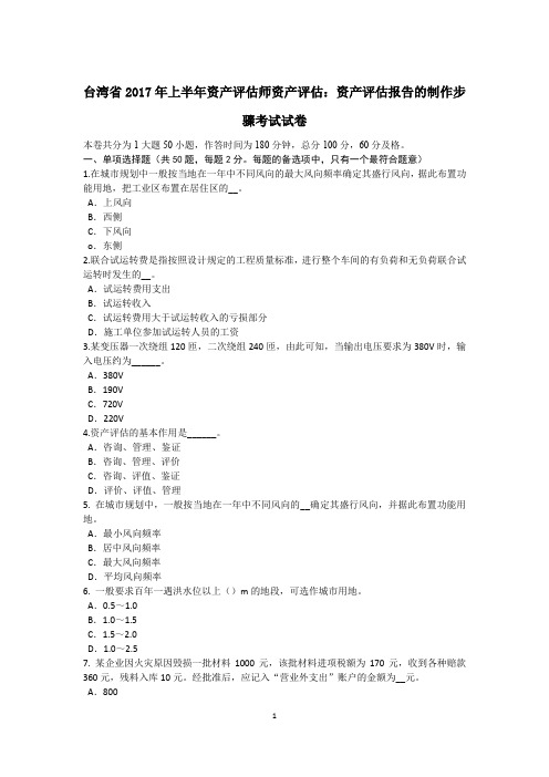台湾省2017年上半年资产评估师资产评估：资产评估报告的制作步骤考试试卷