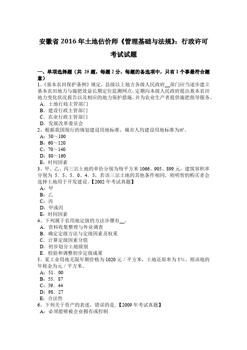 安徽省2016年土地估价师《管理基础与法规》：行政许可考试试题