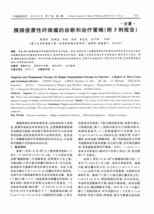 胰腺侵袭性纤维瘤的诊断和治疗策略(附3例报告)