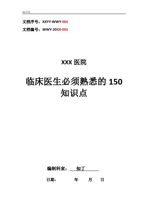 医院临床医生必须熟悉的150知识点