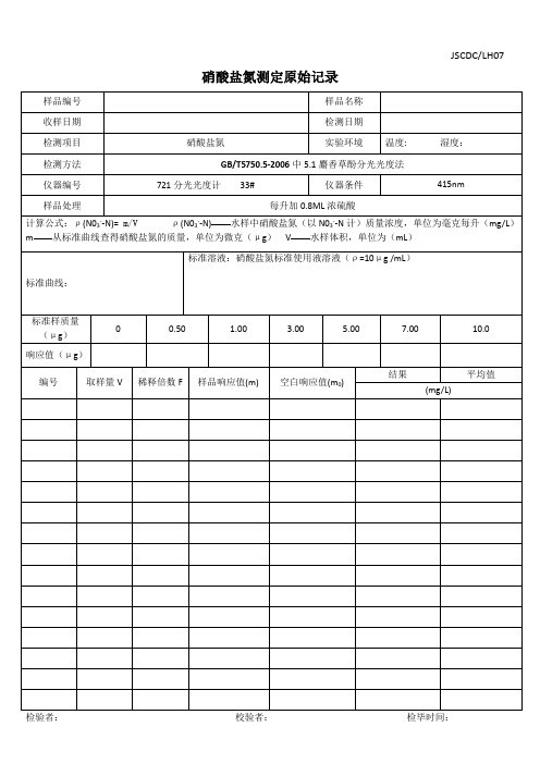 硝酸盐氮实验原始记录表