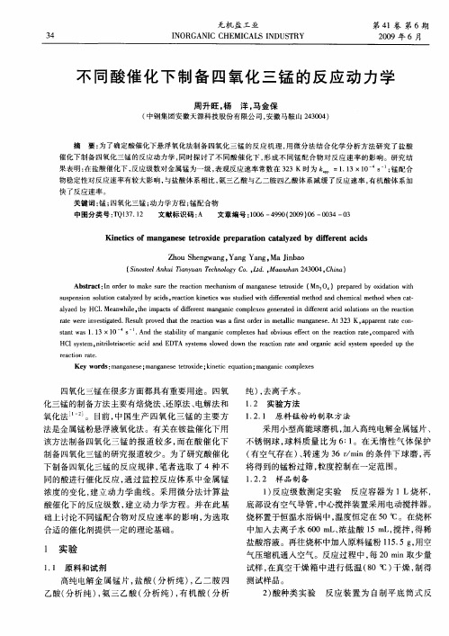 不同酸催化下制备四氧化三锰的反应动力学