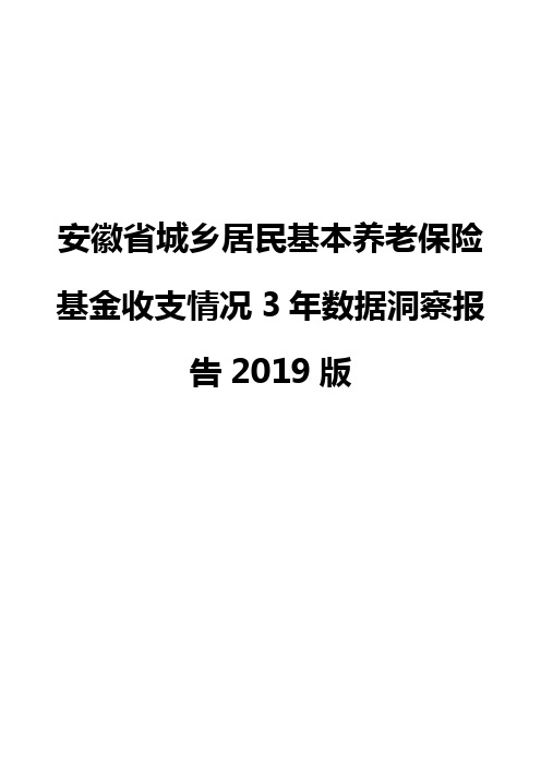 安徽省城乡居民基本养老保险基金收支情况3年数据洞察报告2019版