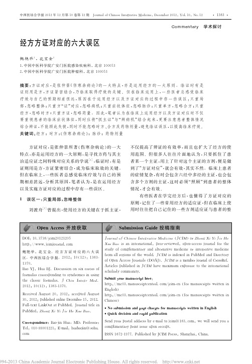 经方方证对应的六大误区_鲍艳举