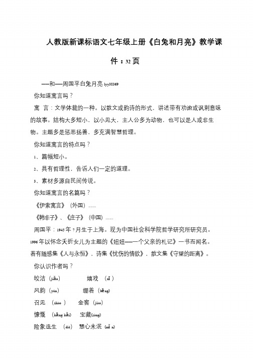人教版新课标语文七年级上册《白兔和月亮》教学课件：32页