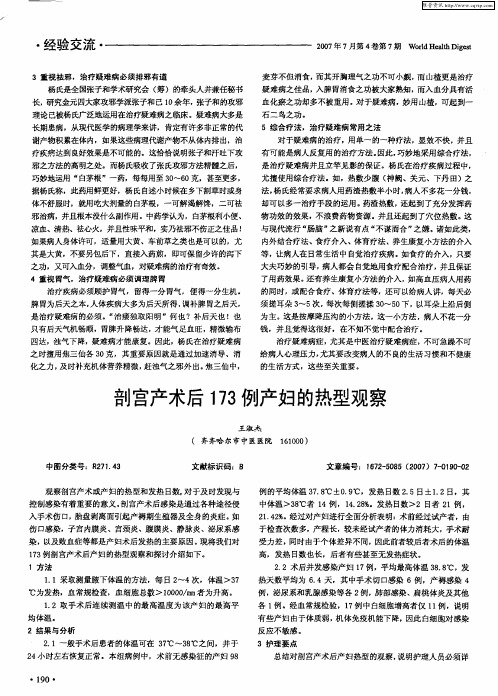 剖宫产术后173例产妇的热型观察