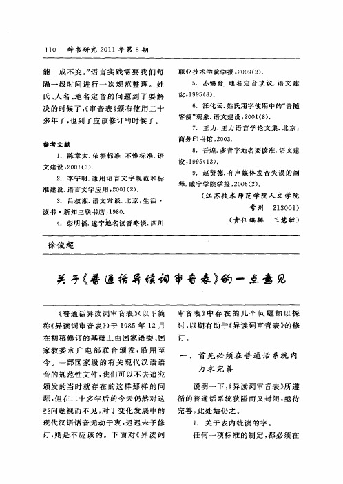 关于《普通话异读词审音表》的一点意见