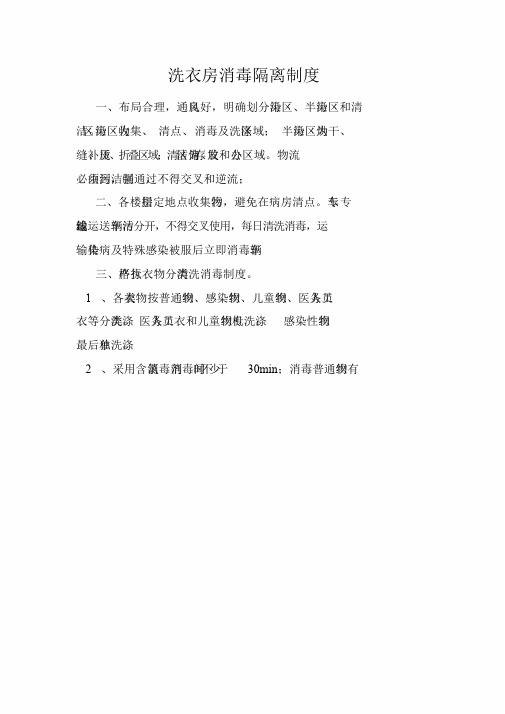 洗衣房消毒隔离制度.doc