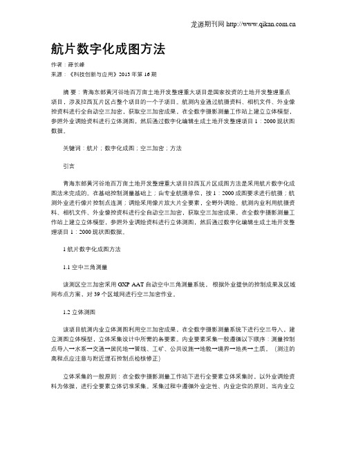 航片数字化成图方法