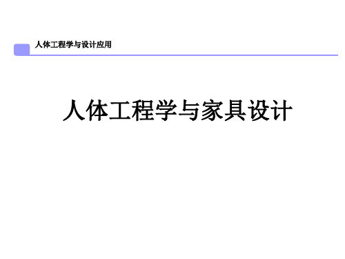 第4章 人体工程学与家具设计