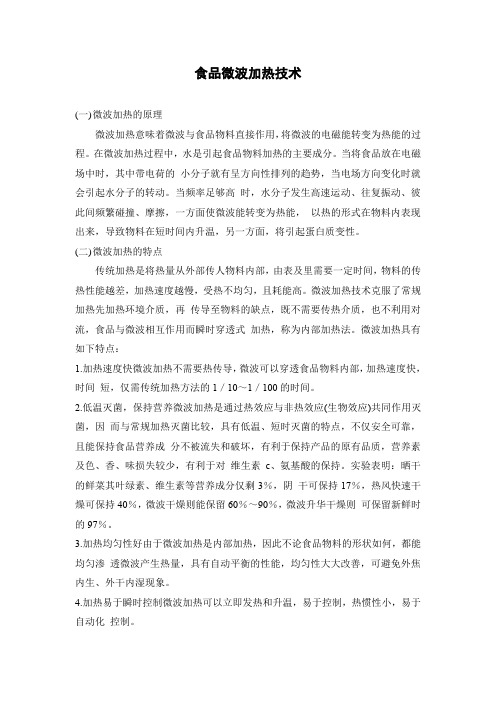 食品微波加热技术