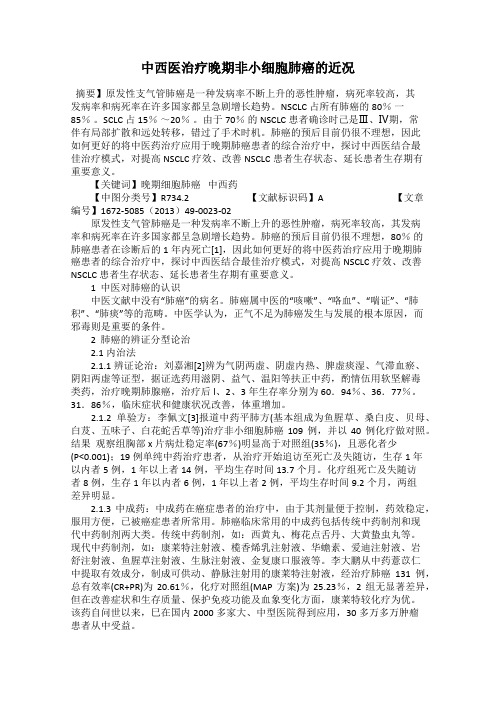 中西医治疗晚期非小细胞肺癌的近况