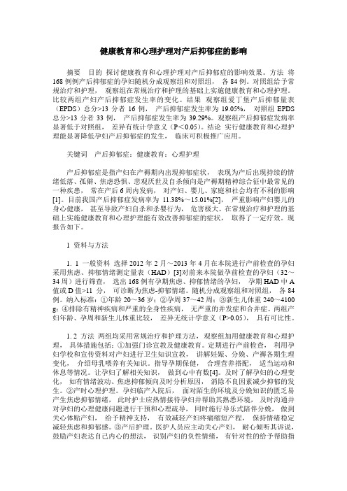 健康教育和心理护理对产后抑郁症的影响
