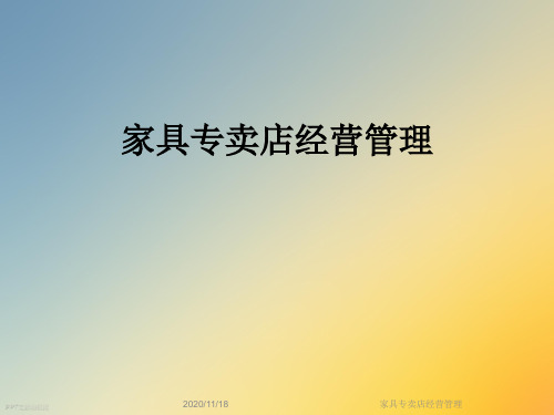 家具专卖店经营管理