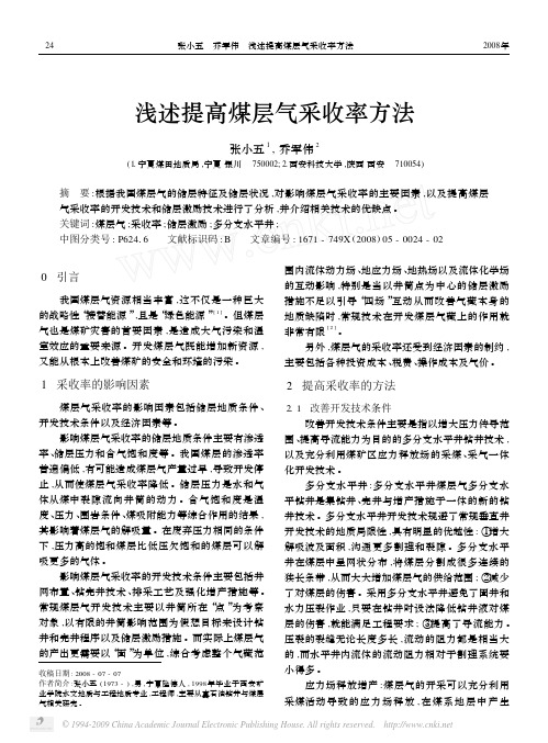 浅述提高煤层气采收率方法