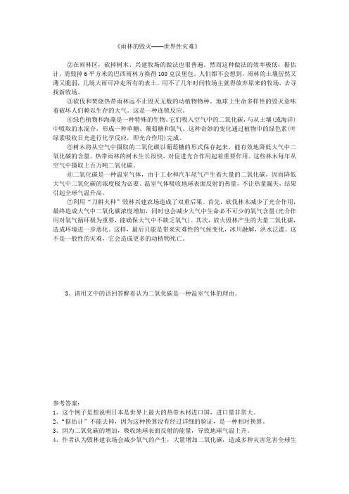八年级语文上册 18《雨林的毁灭 世界性灾难》重点语段阅读 语文版