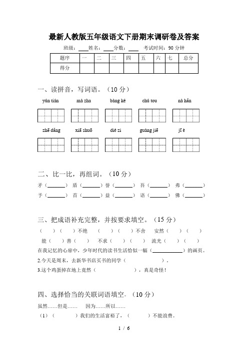 最新人教版五年级语文下册期末调研卷及答案