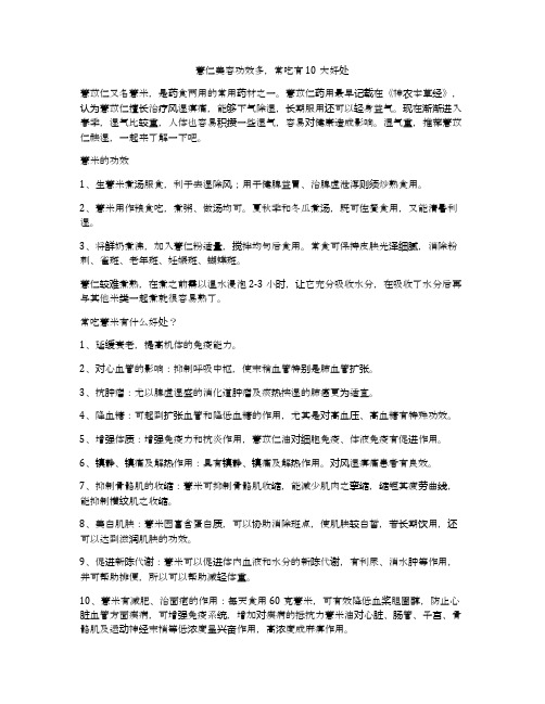 薏仁美容功效多,常吃有10大好处