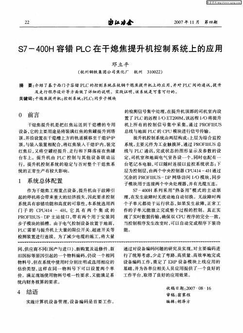 S7-400H容错PLC在干熄焦提升机控制系统上的应用