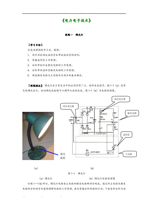 电力电子技术调光灯控制电路