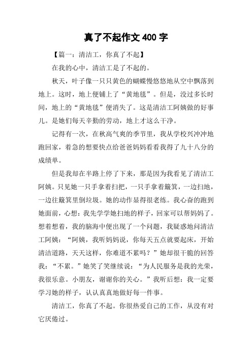 真了不起作文400字