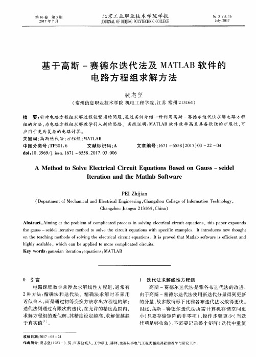 基于高斯-赛德尔迭代法及MATLAB软件的电路方程组求解方法