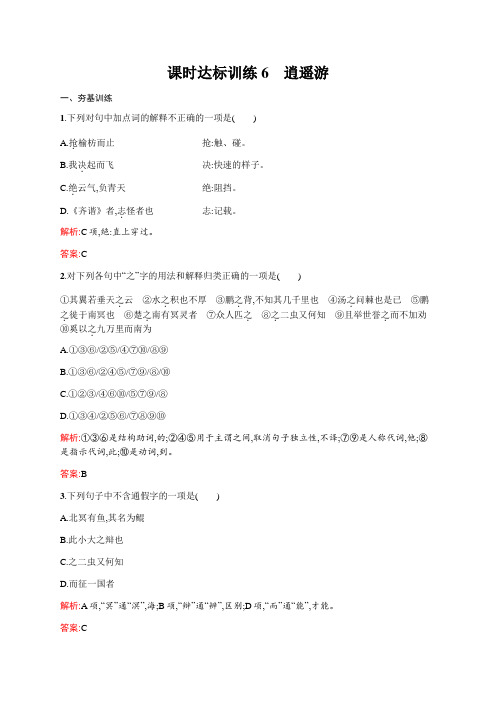 高中语文新人教版必修五逍遥游 Word版含解析