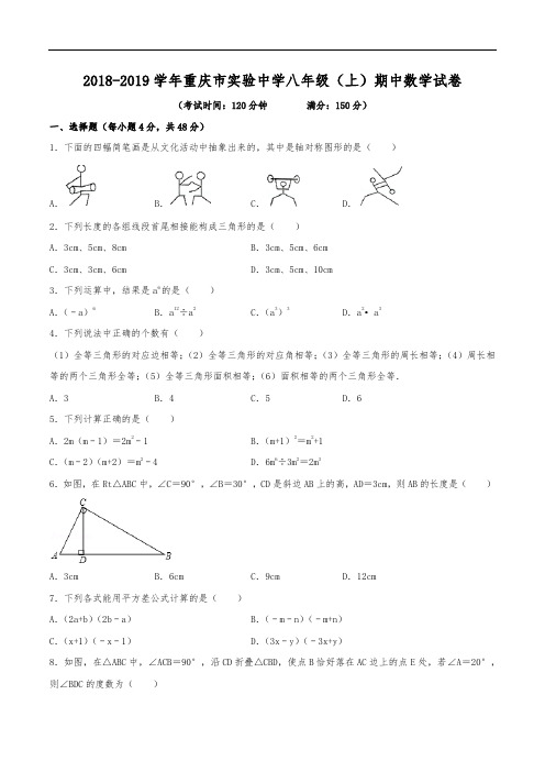 2018-2019学年重庆市实验中学八年级(上)期中数学试卷(含解析)