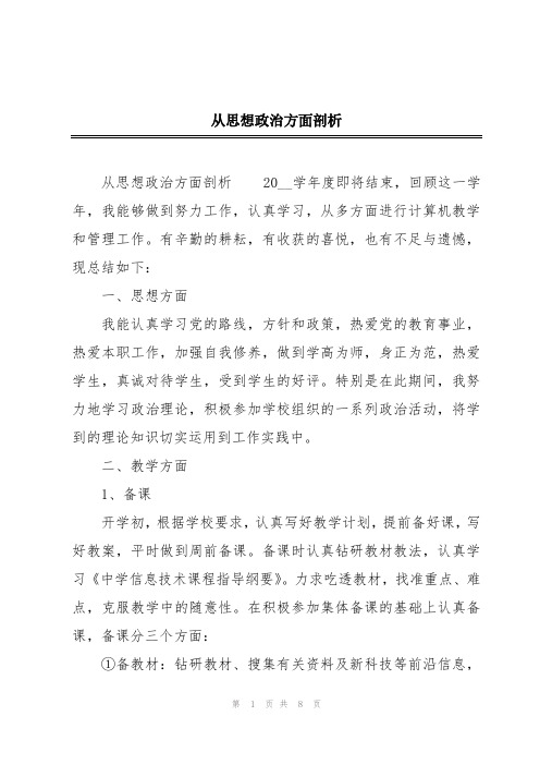 2024年从思想政治方面剖析