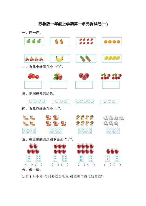 最新苏教版一年级上册数学1-10单元单元测试卷及期中期末测试卷含答案