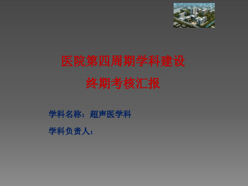 超声科第四周期学科建设考核评估汇报(终稿)