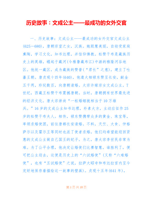 历史故事：文成公主——最成功的女外交官
