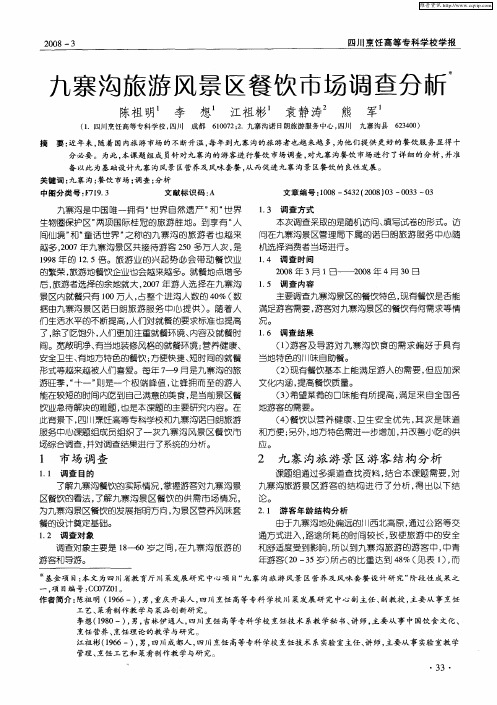 九寨沟旅游风景区餐饮市场调查分析