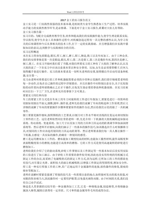2017金工的实习报告范文