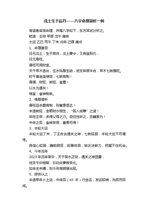 戊土生于辰月——八字命理简析一例