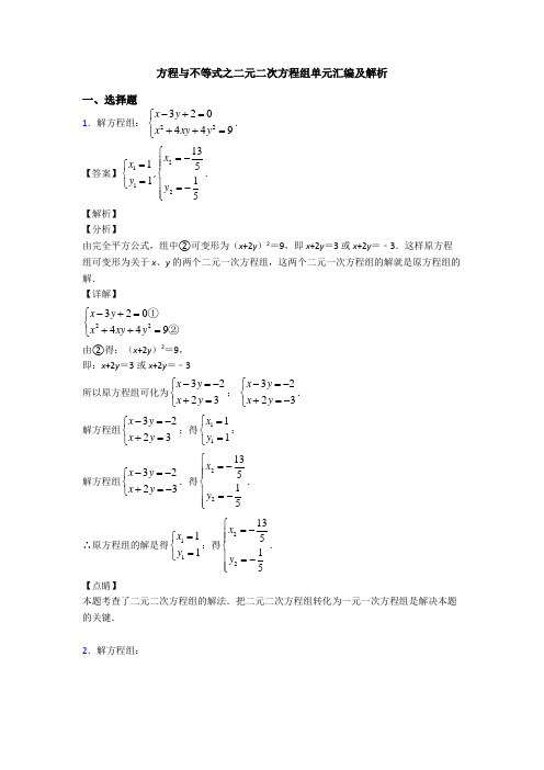 方程与不等式之二元二次方程组单元汇编及解析
